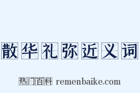散华礼弥近义词是什么意思的图片